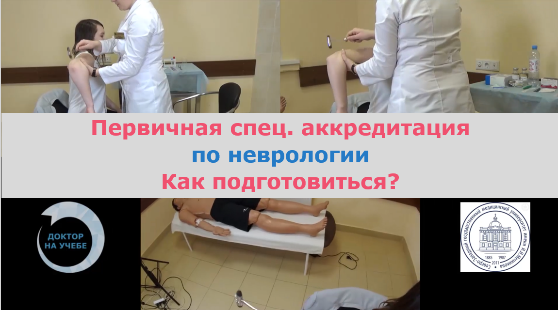 Подготовка к первичной специализированной аккредитации Подготовка к первичной специализированной аккредитации