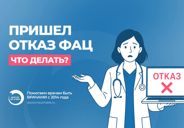 Отказ в периодической аккредитации в 2026 году: ФАЦ вернул документы — что делать