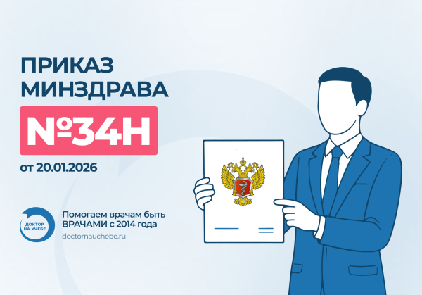Можно ли работать без периодической аккредитации в 2026 году: приказ МЗ РФ №34н