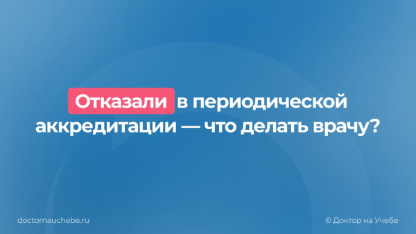 Отказ в периодической аккредитации в 2026 году: ФАЦ вернул документы — что делать