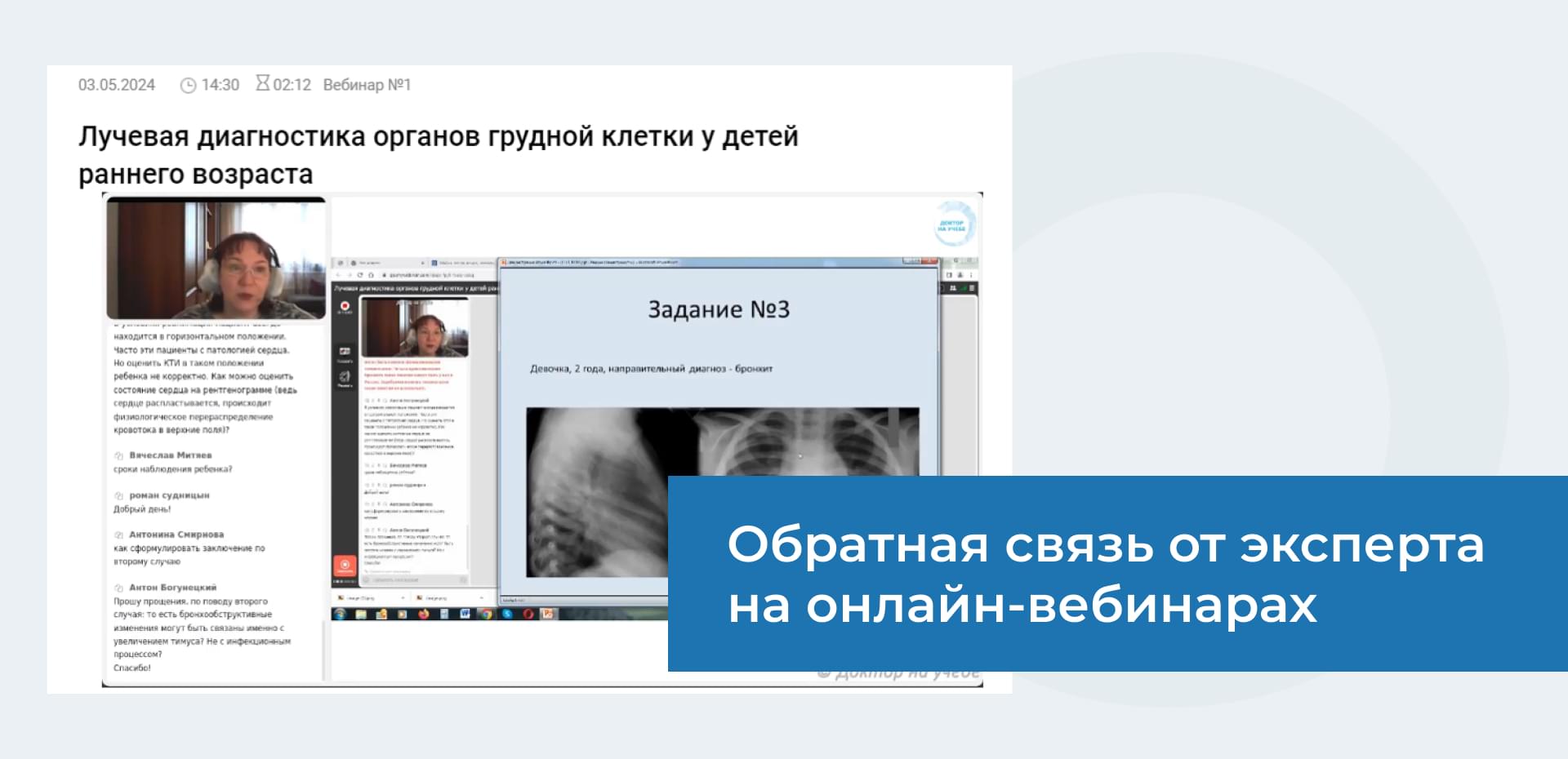 Обратная связь от эксперта на онлайн вебинарах