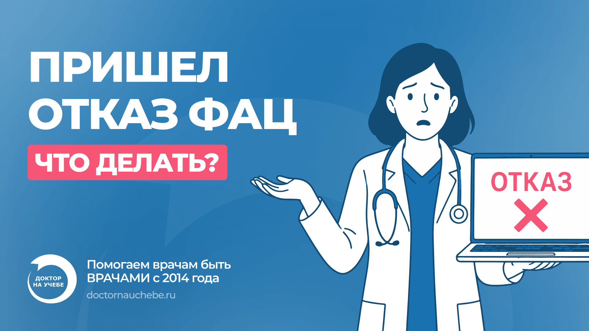 Отказ в периодической аккредитации в 2026 году: ФАЦ вернул документы — что делать