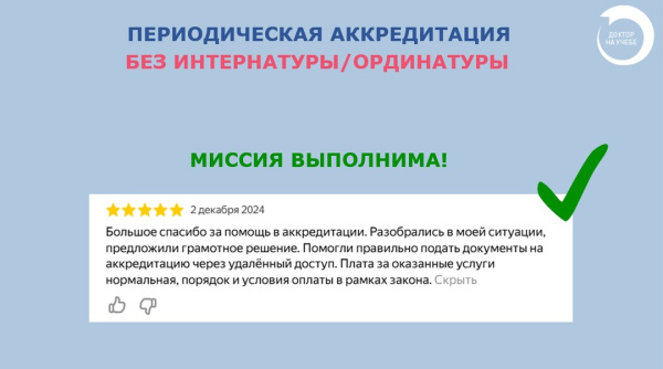 Периодическая аккредитация без интернатуры/ординатуры после отказа