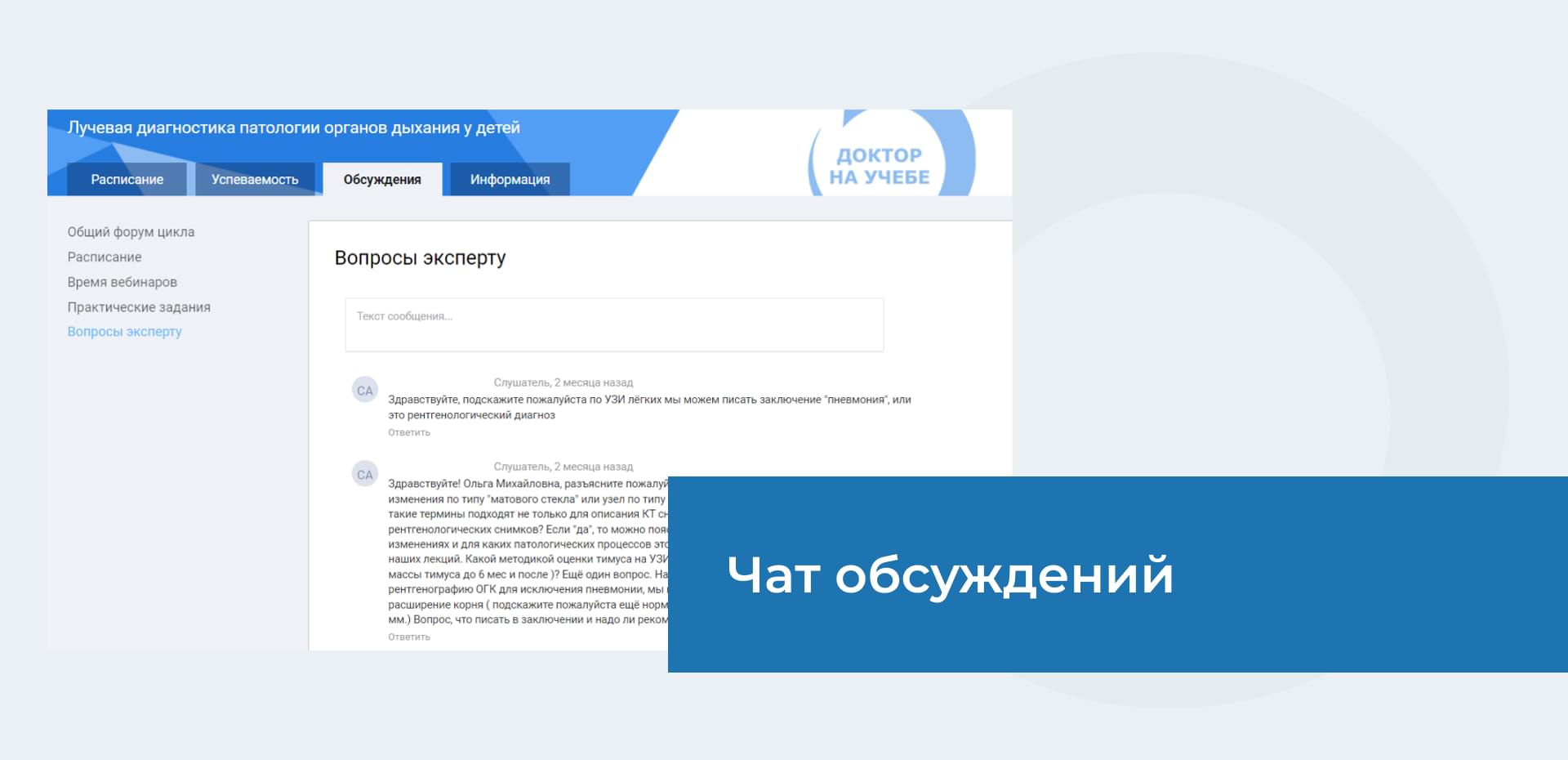 Чат обсуждений