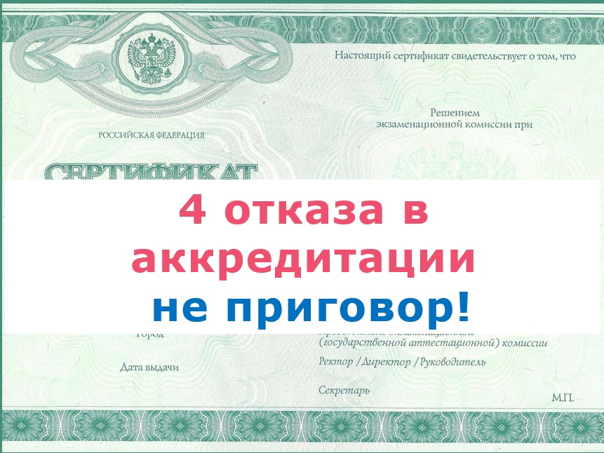 4 отказа в аккредитации – не смертельный диагноз! 4 отказа в аккредитации – не смертельный диагноз!