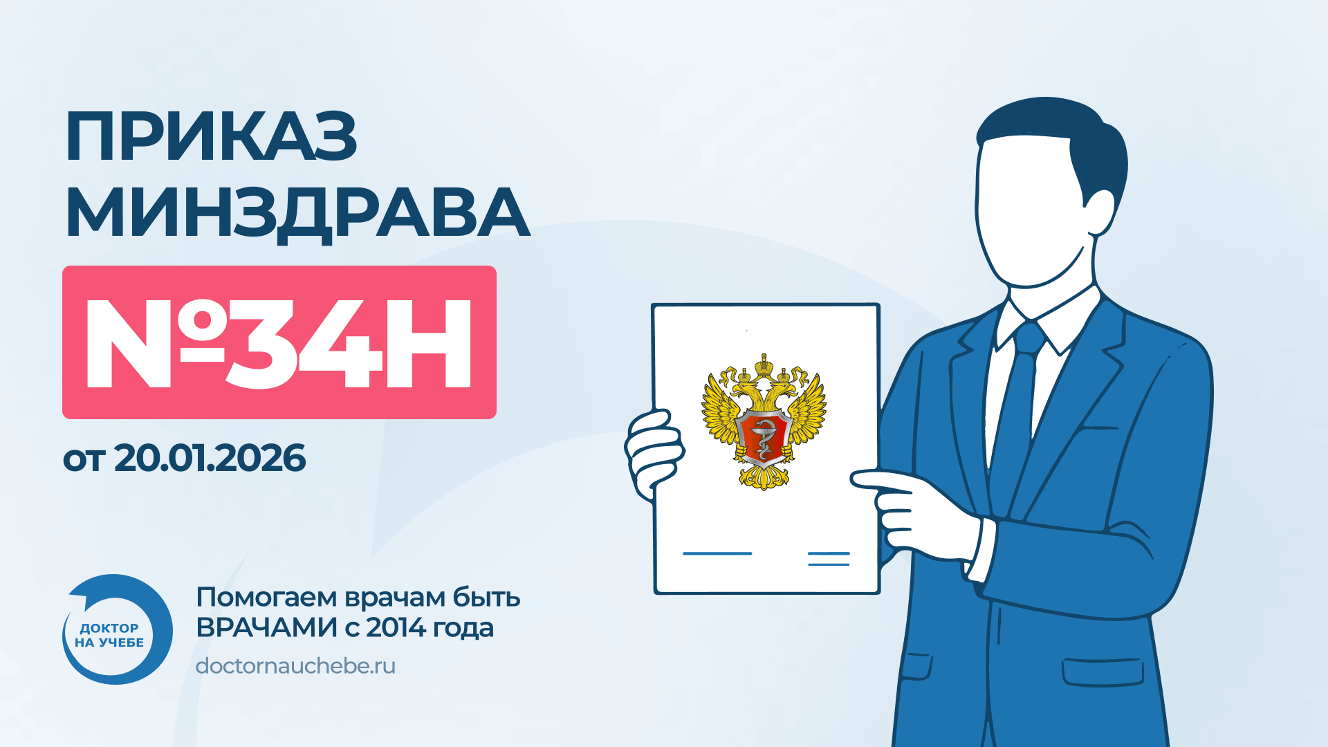 Можно ли работать без периодической аккредитации в 2026 году: приказ МЗ РФ №34н