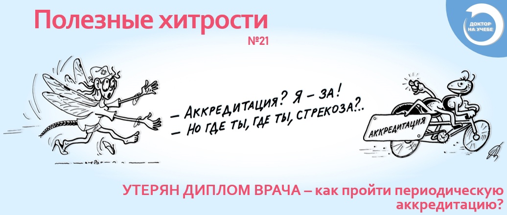 УТЕРЯН ДИПЛОМ ВРАЧА - в аккредитации откажут или все не так страшно? УТЕРЯН ДИПЛОМ ВРАЧА - в аккредитации откажут или все не так страшно?