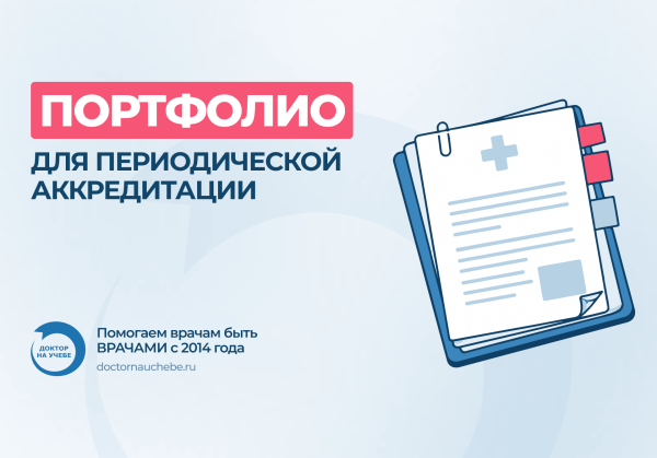 Портфолио для периодической аккредитации 2026: из чего состоит и как подготовить