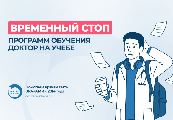 «Доктор на учебе» временно останавливает программы профпереподготовок на I полугодие 2026 года