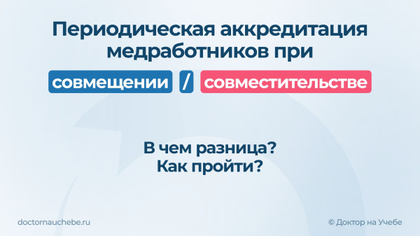 Периодическая аккредитация 2026 при совмещении/совместительстве: основные отличия и документы для подачи