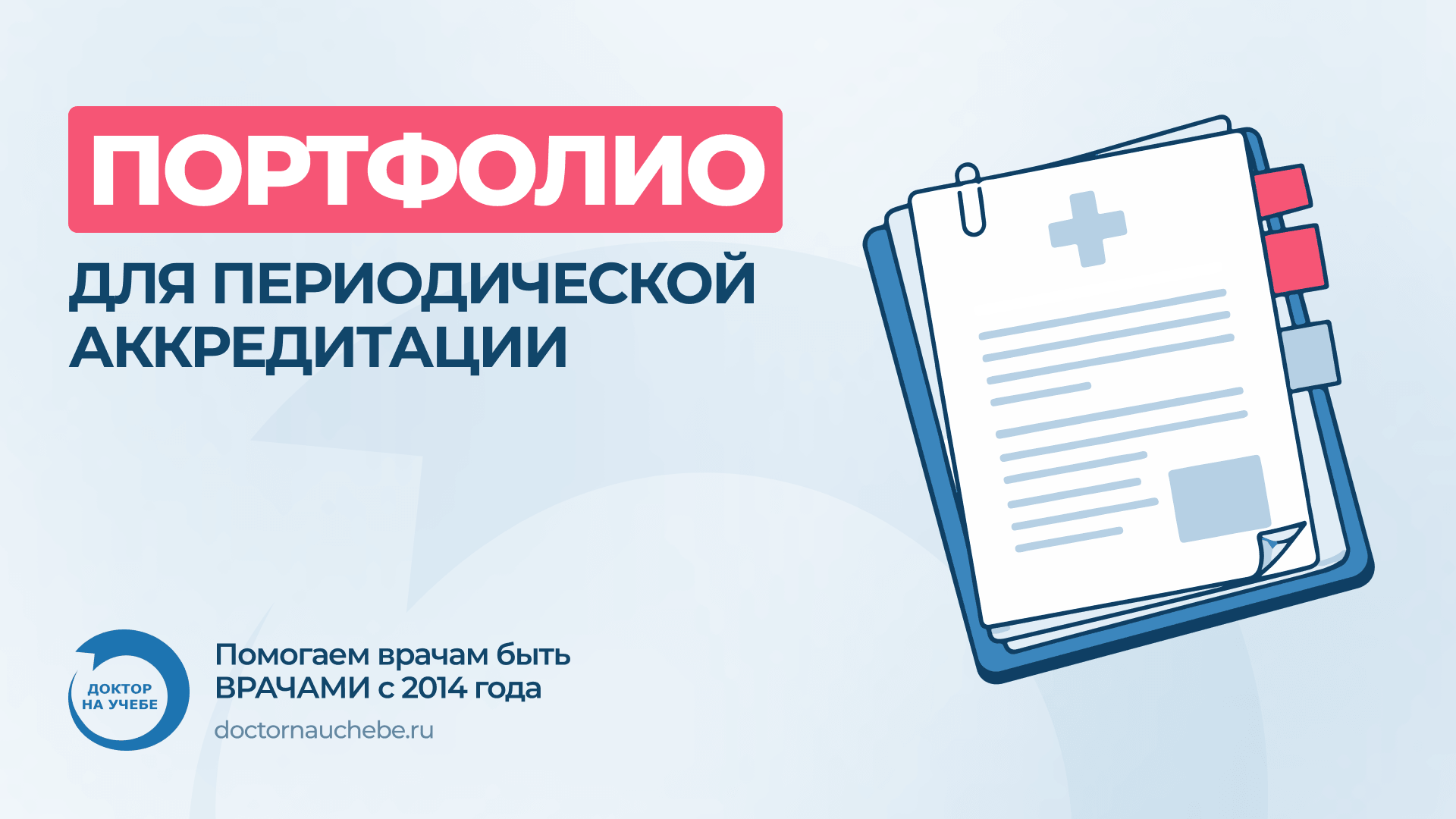 Портфолио для периодической аккредитации 2026: из чего состоит и как подготовить
