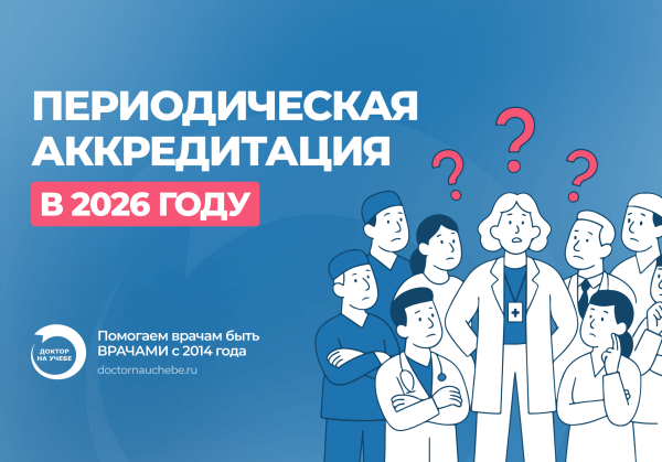 Периодическая аккредитация в 2026 году: способы подачи, чек-листы и требования к оформлению