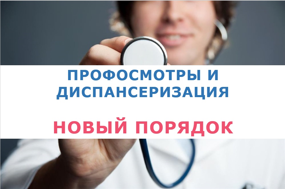Изменился Порядок проведения профосмотров и диспансеризации. Изменился Порядок проведения профосмотров и диспансеризации.