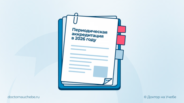 Портфолио для периодической аккредитации 2026: как подготовить