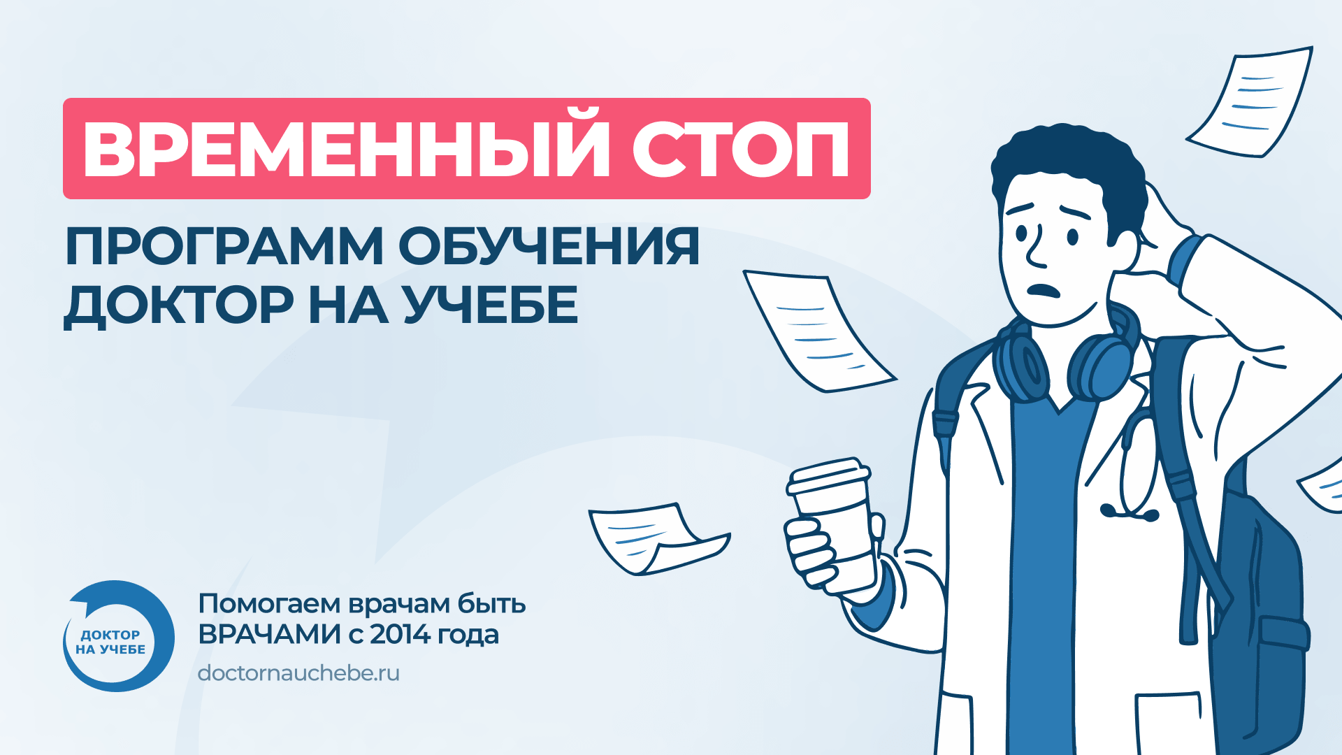 «Доктор на учебе» временно останавливает программы профпереподготовок на I полугодие 2026 года