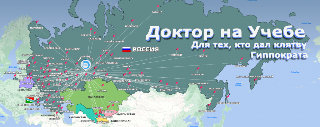 Доктор на Учебе проводит обучение медицинских работников России и стран СНГ